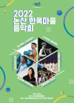 제1회 논산한옥마을 음악회 개최