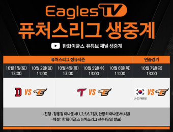 한화이글스, 퓨처스리그 및 U-23 대표팀 연습경기 생중계