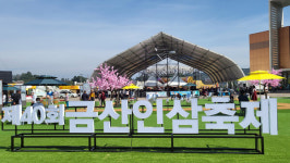 제40회 금산인삼축제 개막, 다양한 볼거리 먹거리 대박예감