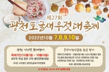 홍성군 광천토굴새우젓축제 오는 7일 개막