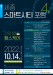 세종 스마트시티 포럼 14일 개최