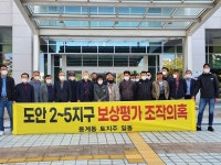 도안 2-5지구 보상평가 조작 의혹↔모든 오류 수정, 사실 아니다