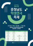 충남학생교육문화원, 제24회 충청남도학생연극축제 개최