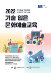 논산문화관광재단, 기술입은 문화예술교육 지원사업 선정 