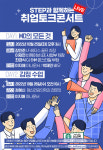 한국기술교육대, 취업준비생을 위한 취업 토크콘서트 개최