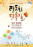 유성구, 2022 탄동천 단풍길 걷기 한마당 개최
