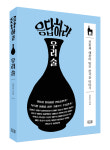 7년 발품이 빚은 그윽한 진짜 술 이야기...응답하라 우리 술