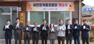 대전 동구, 세천장개울경로당 개소식 개최