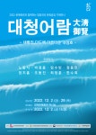 대덕문예회관, 방방곡곡 문화공감 기획전시 대청어람