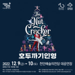 천안예술의전당, 스테디셀러 국립발레단 호두까기인형