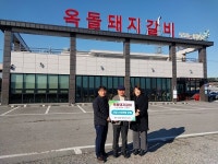 옥돌돼지갈비, 천안시 풍세면에 이웃돕기 성금 200만원 기탁