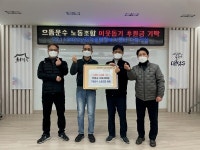 으뜸운수 노동조합, 어려운 이웃돕기 성금 82만 원 기탁