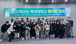 백석대 창업교육센터, 2022 백석대학교 해커톤 캠프 성황리 마무리