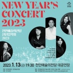 천안문화재단 천안예술의전당 신년음악회 2023 개최