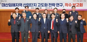 서산시, 대산 임해산업지역 고도화 해법마련