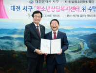 서구-한밭청소년문화재단, 청소년상담복지센터 위·수탁 협약