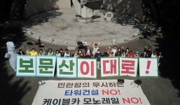 대전‧충남 올해 최대 환경 이슈는....보문산 개발