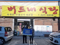 서구 도마1동, 버드내식당에 이웃돕기 성금 기탁받아