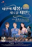 태안군, 새봄맞이 신춘음악회 개최