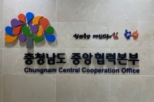 대국회 소통 창구 충남도 중앙협력본부를 가다