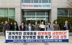 민주당 서구의원들, 강제동원 정부해법 철회 촉구 성명
