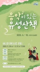 유성구, 2023년 음악이 있는 유성산책 버스킹 출연자 공모