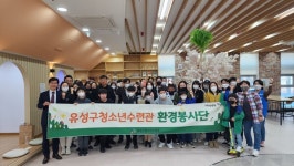 유성구청소년수련관 환경봉사단 발대식 및 플로깅 진행