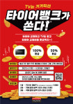 타이어 사면 경품이 팡팡 타이어뱅크, 봄 맞이 프로모션 연다