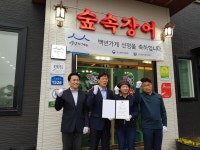 아산시 인주면 숲속장어구이 백년가게 선정됐다.