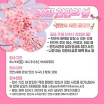 천안의종개발주 | 천안시, '2023 천안의 봄 사진 공모전' 개최...총상금 600만 원