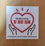 태평1동, 모아모아 기부데이 참여 업체에 나눔현판 전달