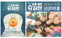 뮤지컬 달을 품은 슈퍼맨...대전 첫 공연