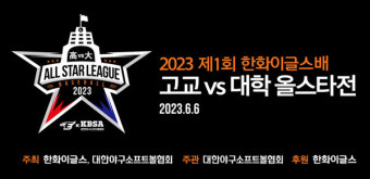 한화이글스배 '제1회 고교 vs 대학 올스타전' 현충일 개최