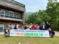 국립예산치유의숲, 미래에셋 충청본부와 항노화 산림서비스 제공