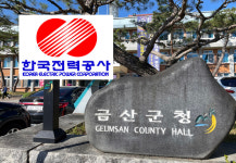 체면구긴 금산군, 한국전력과 전기요금 소송에서 사실상 패소