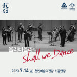 천안예술의전당, 올라비올라의 Shall we Dance 개최