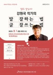서천교육지원청도서관, 강원국 작가 초청 인문학 강연