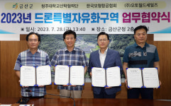 금산 부리 남이면, 드론 특별자유화 구역 지정..업무협약 체결
