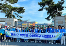금산교육청 학부모협의회, 서천군 일대 수해복구 자원봉사