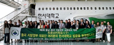 한서대, 제6회 충청남도-중국 지방정부 교류회의 참가