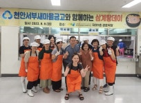 천안서부새마을금고 나눔더하기 봉사단, 삼계탕 나눔 구슬땀