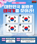타이어뱅크㈜, 광복절 기념 올바른 태극기 찾기 이벤트 진행