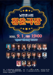 계룡시, 9월 기획공연 낭만콘서트 청춘극장 개최