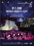 충남학생교육문화원, 한스짐머 게임영상 ·영화음악 콘서트 공연