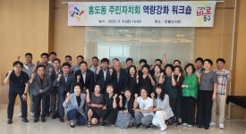 홍도동 주민자치회, 역량강화 워크숍 진행