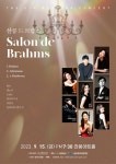 앙상블 소리이슈, 제6회 정기연주회살롱 드 브람스
