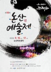 새롭게 행복하게 제18회 논산예술제 개막...15일부터 사흘간