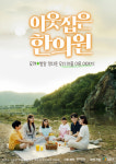 금산인삼‧명소 홍보 미니 드라마 이웃집은 한의원 공개