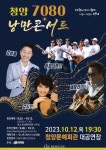 청양 7080 낭만콘서트10월 15일 막 올린다