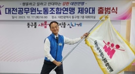 제9대 대전공무원노동조합연맹 박종옥 위원장 취임